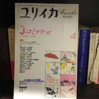 ユリイカ詩と批評 ４(文学/小説)