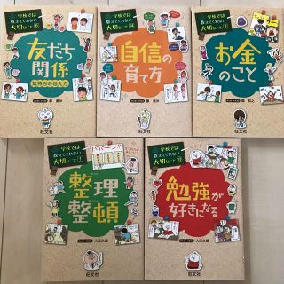 オウブンシャ(旺文社)の学校では教えてくれない大切なこと　5冊　友達、勉強、自信、整理整頓、お金(絵本/児童書)