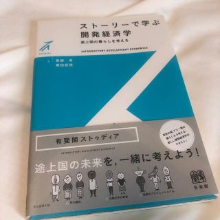 スト－リ－で学ぶ開発経済学 途上国の暮らしを考える(ビジネス/経済)