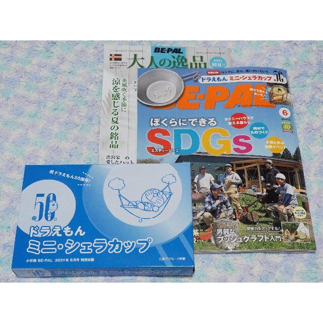 小学館(ショウガクカン)の付録付】BE-PAL　ビーパル　2021年6月　最新号　キャンプ　雑誌 (開封済 スポーツ/アウトドアのアウトドア(その他)の商品写真