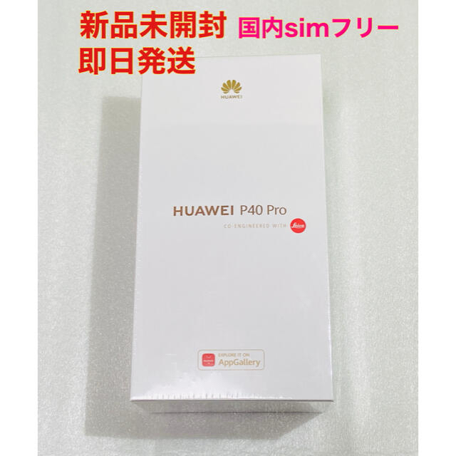 大量入荷 - HUAWEI 新品 HUAWEI シルバー 国内SIMフリー 256GB Pro P40