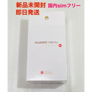 ファーウェイ(HUAWEI)の新品　HUAWEI P40 Pro 256GB 国内SIMフリー  シルバー(スマートフォン本体)