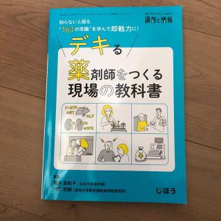 調剤と情報増刊 デキる薬剤師をつくる現場の教科書 2019年 10月号(ニュース/総合)