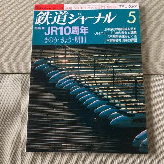 鉄道ジャーナル　　1997年　No.367(専門誌)