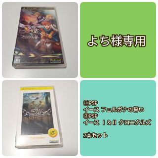 プレイステーションポータブル(PlayStation Portable)の【よち様専用】PSP イース フェルガナの誓い ＋ イースⅠ＆Ⅱ クロニクルズ(携帯用ゲームソフト)