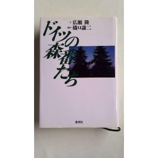 送料込 広瀬 隆 ドイツの森番たち(ノンフィクション/教養)