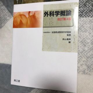 外科学概論(健康/医学)