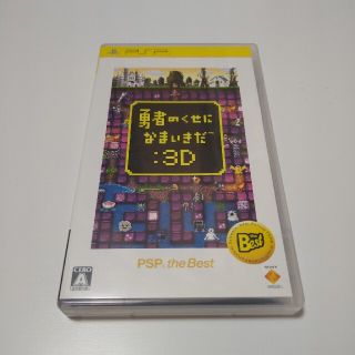 プレイステーションポータブル(PlayStation Portable)のPSP 勇者のくせになまいきだ:3D(携帯用ゲームソフト)