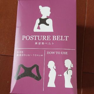 美姿勢ベルト(エクササイズ用品)