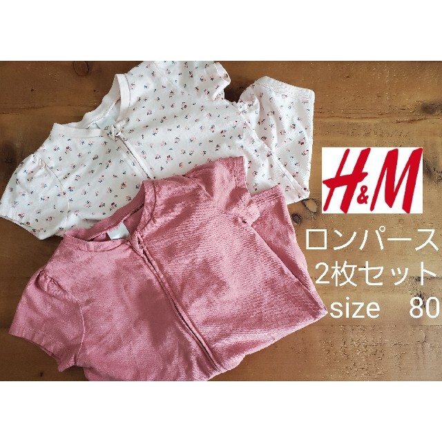 H&M(エイチアンドエム)の[H&M]ベビーロンパース　ファスナータイプ　2枚セット　サイズ80 キッズ/ベビー/マタニティのベビー服(~85cm)(ロンパース)の商品写真