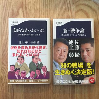 知らなきゃよかった予測不能時代の新・情報術 / 新・戦争論(文学/小説)