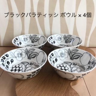 アラビア(ARABIA)のりんりん様専用 新品 4個  アラビア ブラック パラティッシ ボウル(食器)