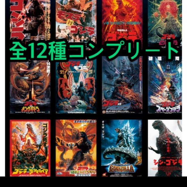 ゴジラVSコング　一番くじ　E賞　ポスターコレクション　全12種　コンプリート
