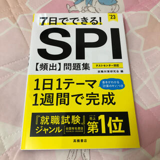 ７日でできる！ＳＰＩ［頻出］問題集 ’２３(ビジネス/経済)