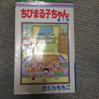 シュウエイシャ(集英社)のちびまる子ちゃん　7巻(少女漫画)