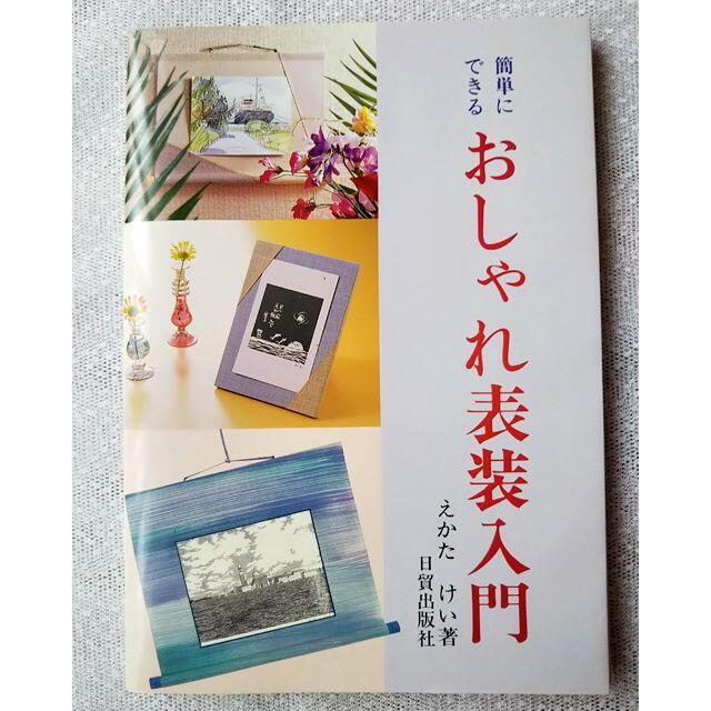 簡単にできる　おしゃれ表装入門　えかたけい著 エンタメ/ホビーの本(趣味/スポーツ/実用)の商品写真