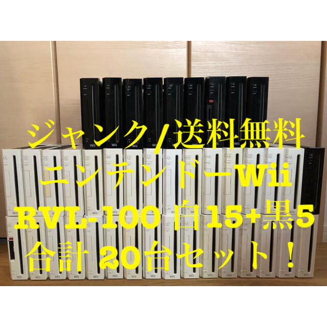 【ジャンク】ニンテンドー Wii 本体 RVL-001 白 15台 黒 5台