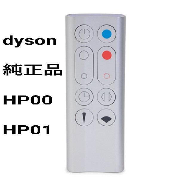 Dyson(ダイソン)のdyson  ダイソン　 Hot + Cool  HP00 HP01 リモコン スマホ/家電/カメラの冷暖房/空調(扇風機)の商品写真