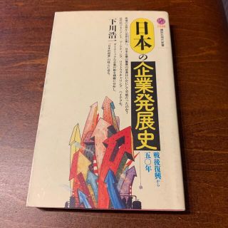 コウダンシャ(講談社)の日本の企業発展史(人文/社会)