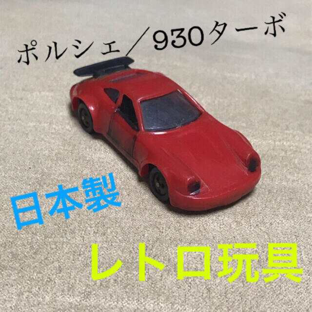 Porsche(ポルシェ)の日本製！ポルシェ930ターボ ミニカー トミカサイズ 車模型 レトロ玩具 クルマ エンタメ/ホビーのおもちゃ/ぬいぐるみ(ミニカー)の商品写真