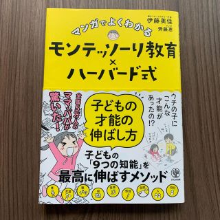 マンガでよくわかるモンテッソーリ教育×ハーバード式子どもの才能の伸ばし方(結婚/出産/子育て)