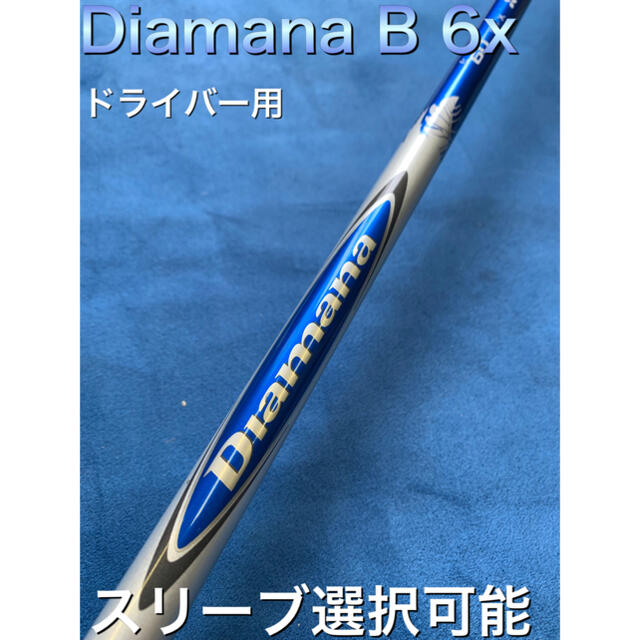 ディアマナB 6x スリーブ選択可能＋新品グリップ付き