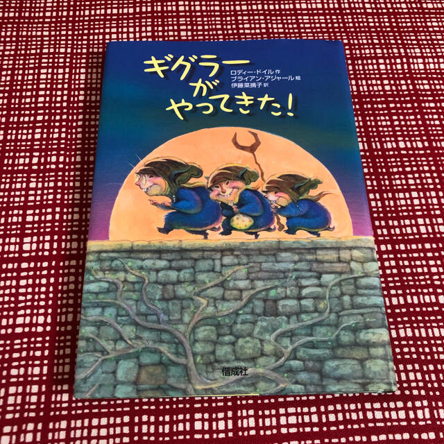 ギグラーがやってきた！　児童書 エンタメ/ホビーの本(絵本/児童書)の商品写真