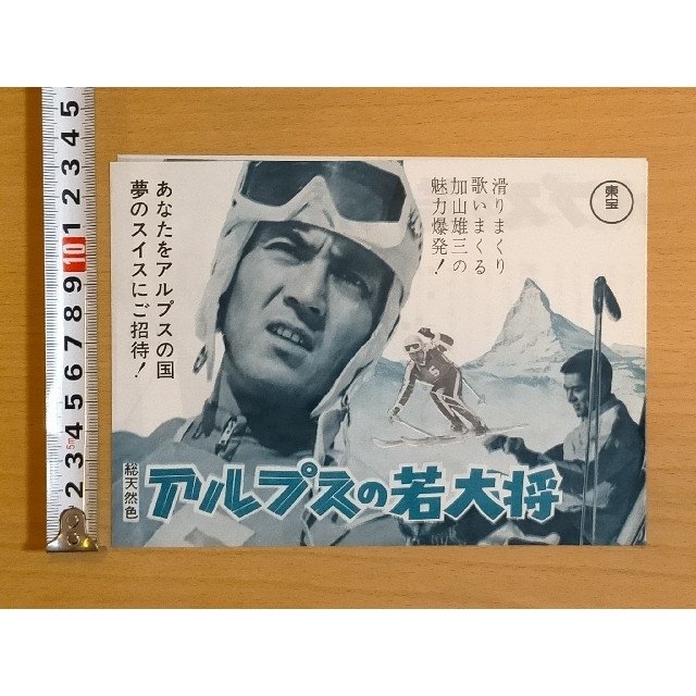 ☆映画チラシ【アルプスの若大将】 | www.zoukei-rythmique.jp