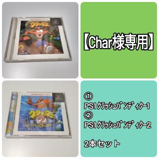 プレイステーション(PlayStation)の【Char様専用2本セット】PS クラッシュ・バンディクー1＋2のセット(家庭用ゲームソフト)