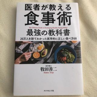 ダイヤモンドシャ(ダイヤモンド社)の医者が教える食事術最強の教科書 ２０万人を診てわかった医学的に正しい食べ方６８(健康/医学)