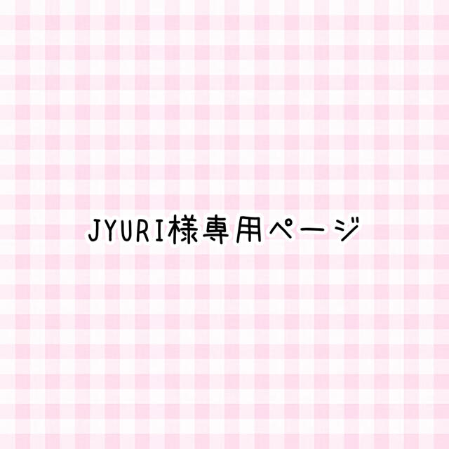 JYURI様専用ページ コスメ/美容のネイル(つけ爪/ネイルチップ)の商品写真