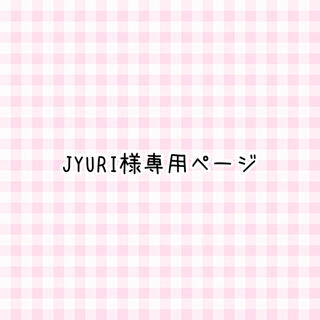 JYURI様専用ページ(つけ爪/ネイルチップ)