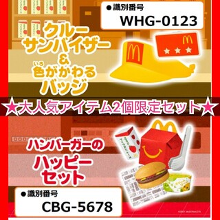 マクドナルド(マクドナルド)の★新品未開封&送料無料★ ハッピーセット なりきりマクドナルド 人気2個セット♡(キャラクターグッズ)