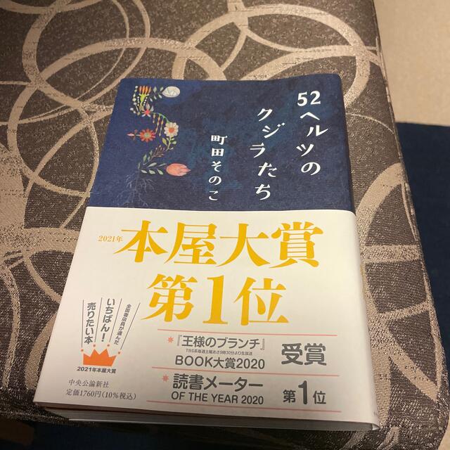 ５２ヘルツのクジラたち エンタメ/ホビーの本(文学/小説)の商品写真