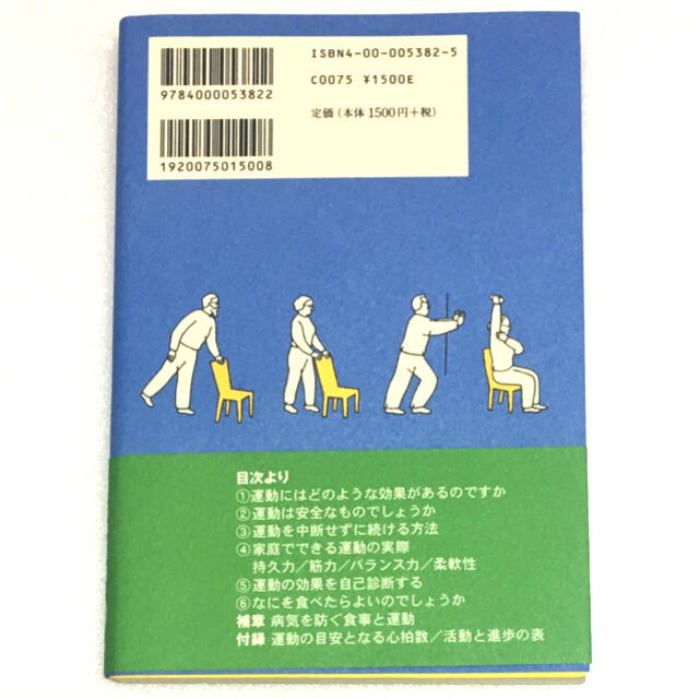 岩波書店(イワナミショテン)の５０歳からの健康エクササイズ 体操・運動・安全・栄養 エンタメ/ホビーの本(健康/医学)の商品写真