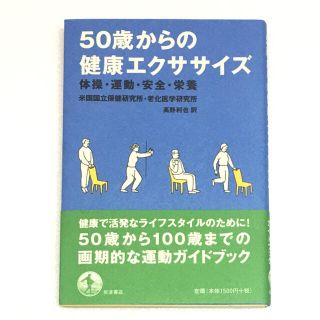 イワナミショテン(岩波書店)の５０歳からの健康エクササイズ 体操・運動・安全・栄養(健康/医学)