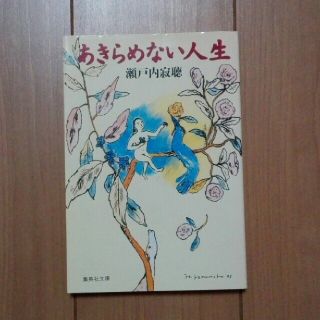 シュウエイシャ(集英社)のあきらめない人生　瀬戸内寂聴(ノンフィクション/教養)