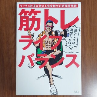 タカラジマシャ(宝島社)の筋トレライフバランス マッチョ社長が教える完全無欠の時間管理術(健康/医学)