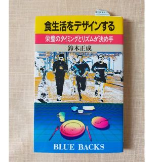 コウダンシャ(講談社)の食生活をデザインする 栄養とタイミングとリズムが決め手　鈴木正成 著 (健康/医学)