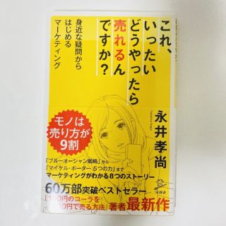 これ、いったいどうやったら売れるんですか？(ビジネス/経済)