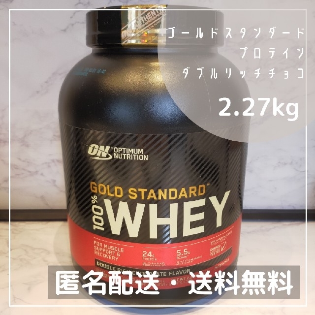 ゴールドスタンダード プロテイン ダブルリッチチョコレート味 2.27kg