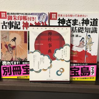 タカラジマシャ(宝島社)の本日限定値下げ‼️古事記神々と神社　他　3冊セット(人文/社会)