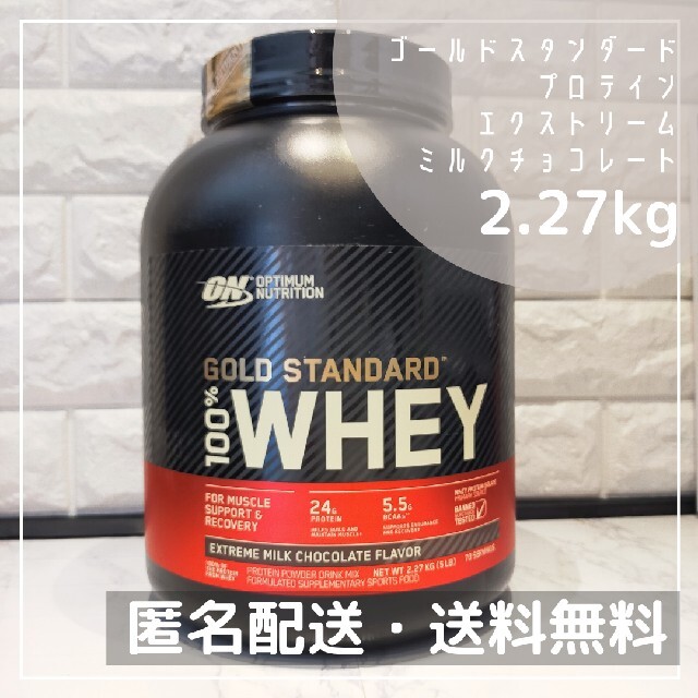 ゴールドスタンダード プロテイン エクストリームミルクチョコ味 2.27kg