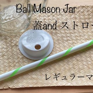 ボール(BALL)のBallメイソンジャー蓋、ストロー(収納/キッチン雑貨)