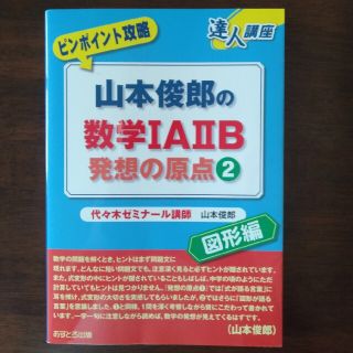 【天然石さま専用】山本俊郎の数学１Ａ　２Ｂ発想の原点 ピンポイント攻略 ２図形編(語学/参考書)