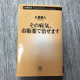 その病気、市販薬で治せます(文学/小説)