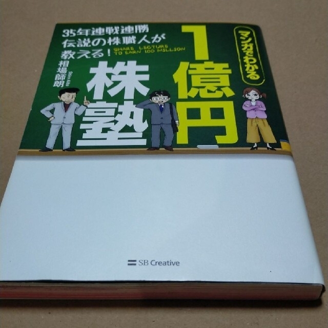 マンガでわかる35年連戦連勝伝説の株職人が教える!1億円株塾