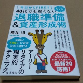 今日からFIRE!おけいどん式40代でも遅くない退職準備&資産形成術(ビジネス/経済)