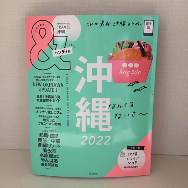 朝日新聞出版(アサヒシンブンシュッパン)の＆ＴＲＡＶＥＬ沖縄ハンディ版 これが、最新沖縄まとめ。 ２０２２ エンタメ/ホビーの本(地図/旅行ガイド)の商品写真