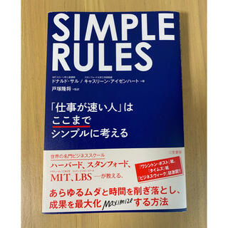 SIMPLE RULES「仕事が速い人」はここまでシンプルに考える(ビジネス/経済)
